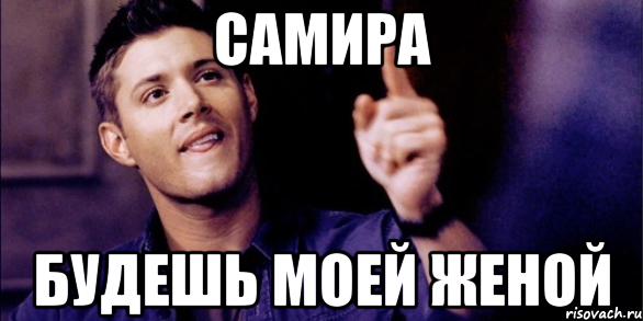 Мемы про Самиру