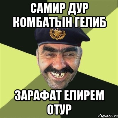 Самир Мем