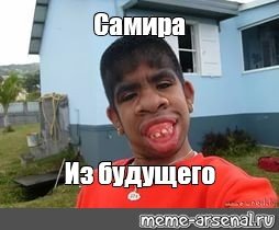 Самир мемы