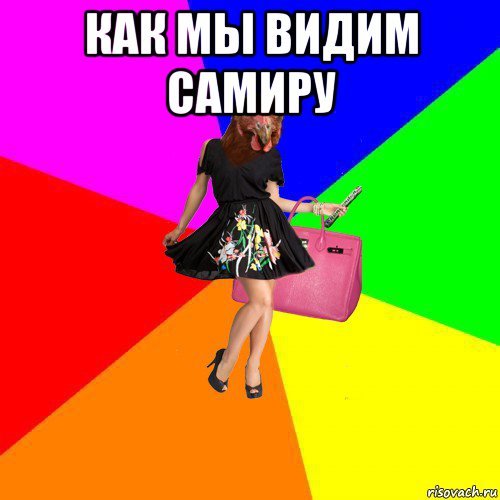 Самир Мем