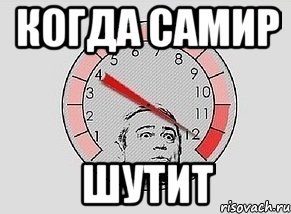 Самир Мем
