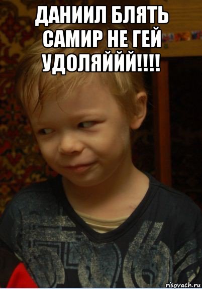 Даниил мемы