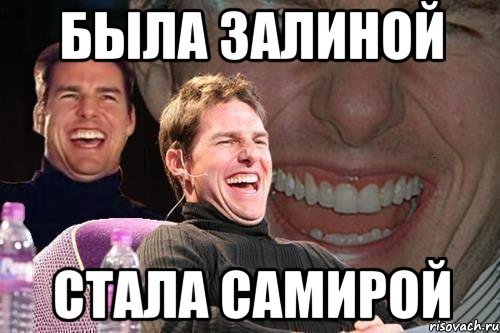Мем про Залину