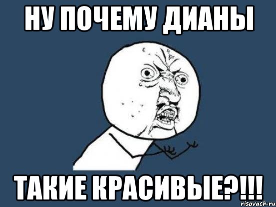 Мемы про Алину и Диану