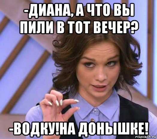 Диана Мем