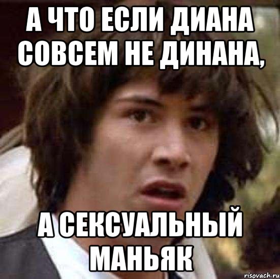Мемы про Диану
