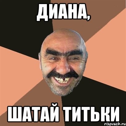 Мемы с именем Диана
