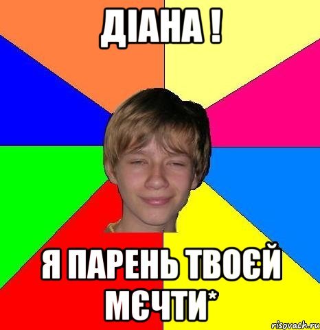Диана Мем