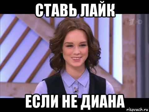 Диана Шурыгина мемы