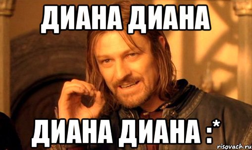Диана тупая