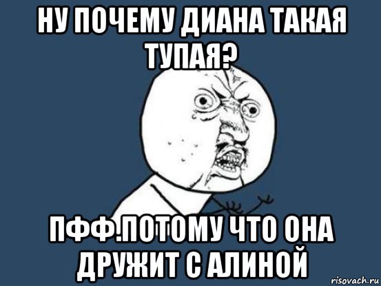 Диана Мем