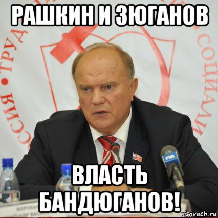 Зюганов Мем