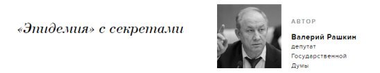 Дорогой, но не близкий… Валерий Рашкин