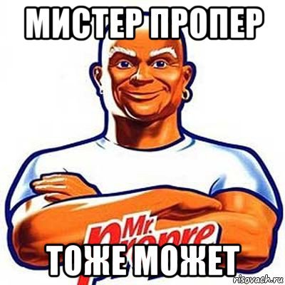 Мистер Пропер ты дебил