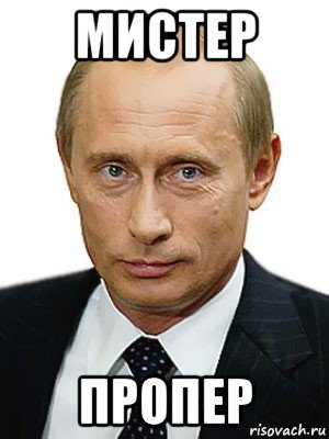 Мем risovach Мистер Пропер
