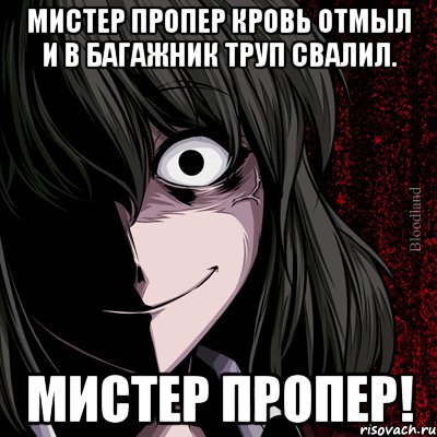 Мистер Пропер кровь отмыл