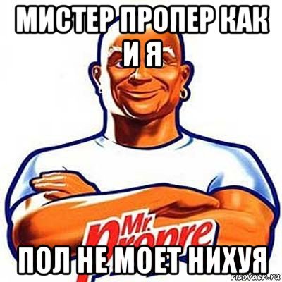 Аватарка Мистер Пропер