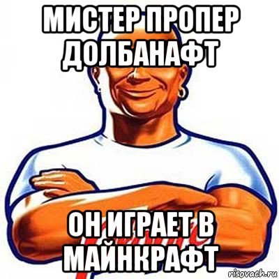 Стишок про мистера Пропера