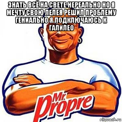 Знать всё на свете нереально но я мечту свою лелея