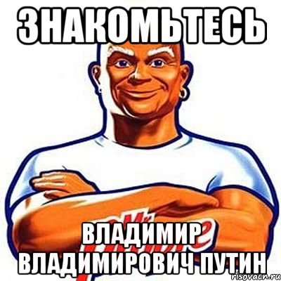 Мистер Пропер Путин