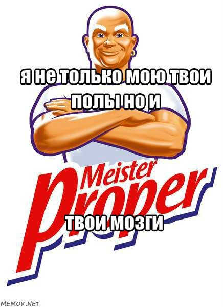 Новый Мистер Пропер