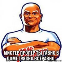 Чего желаете Мистер Пропер