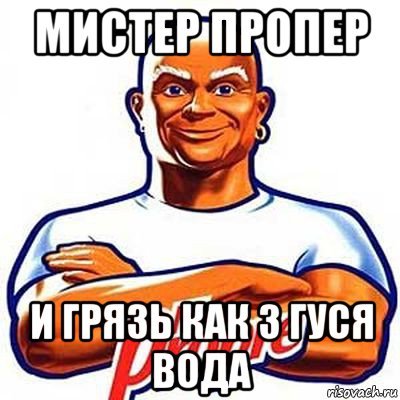 Мем risovach Мистер Пропер