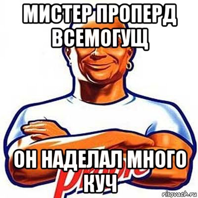 Мем risovach Мистер Пропер