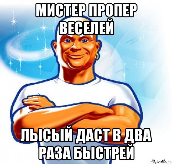 Мистер Пропер веселей