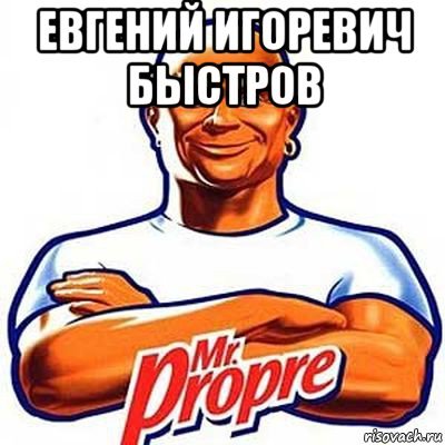 Упоротый Мистер Пропер