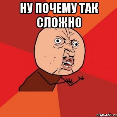 Сложные мемы