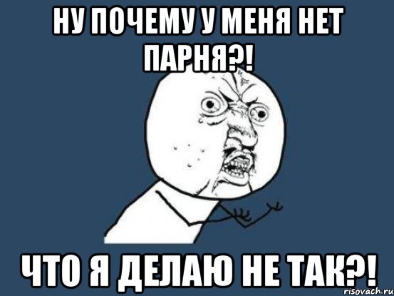 Почему у меня нет друзей