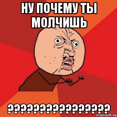 Почему молчишь