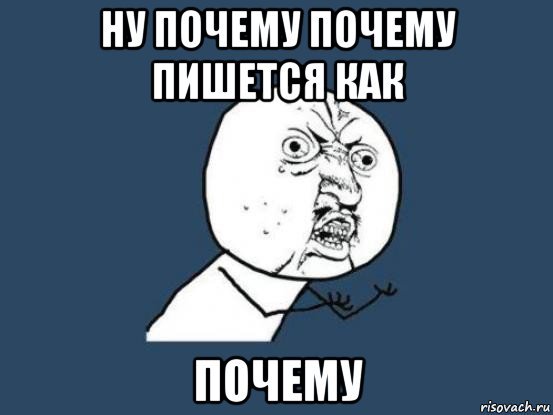 Ну почему он а не я Мем