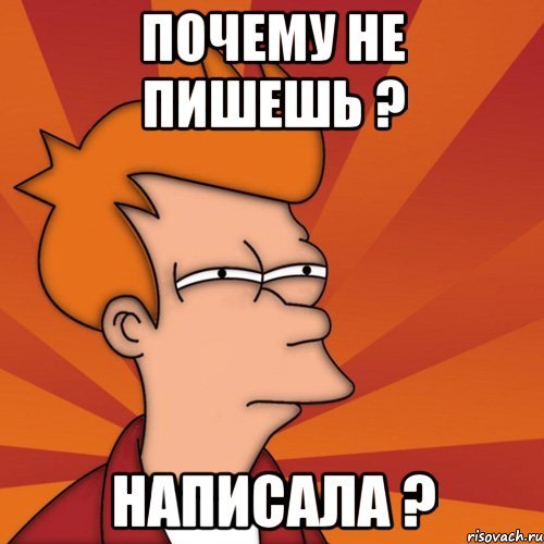 Почему не пишешь
