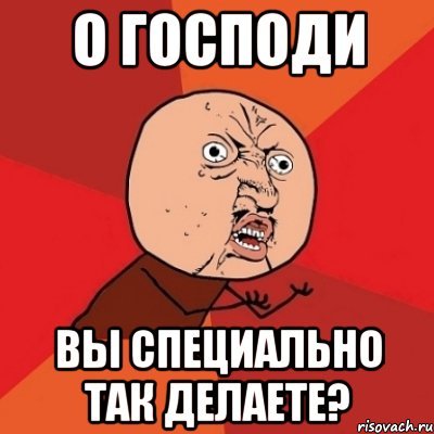 Господи за что