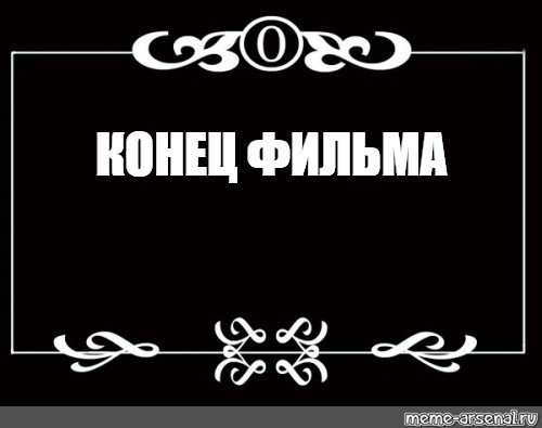 Немое кино титры
