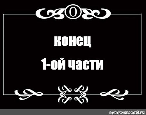 Титры в конце фильма