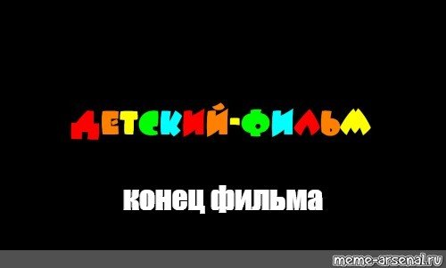 Популярный Мем конец фильма