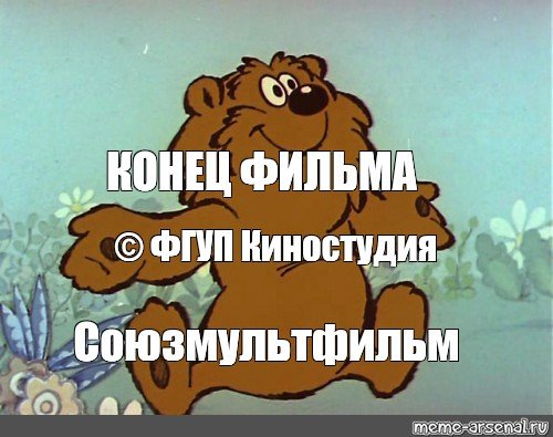 Конец фильма Мем