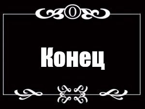Конец немое кино