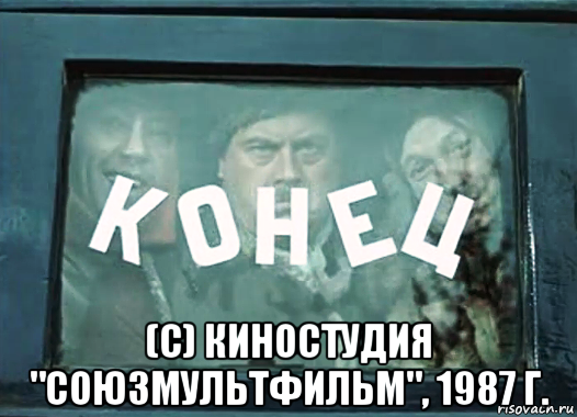 Конец © киностудия Союзмультфильм 1987 г.