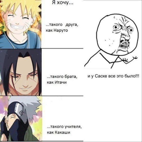 Мемы про Саске из Наруто