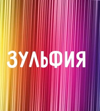 Имя Зуля