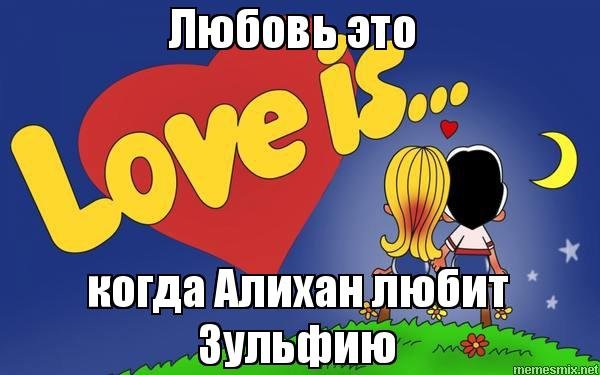 Love is мемы