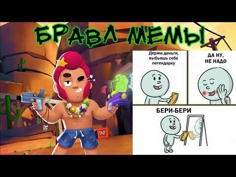 Мемы Браво старс