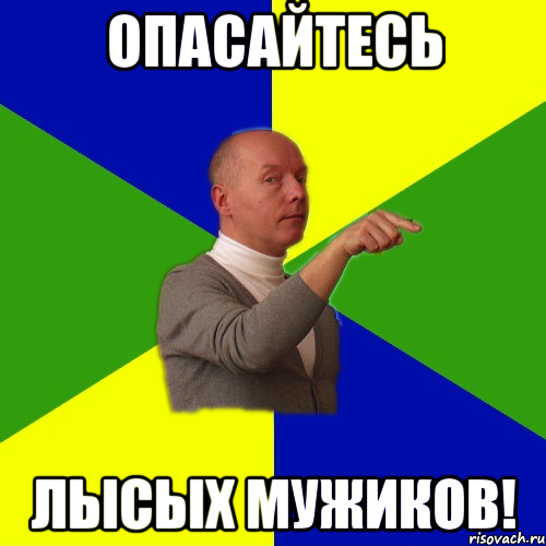 Мемы с лысым мужиком