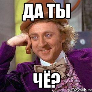 Ты че Мем