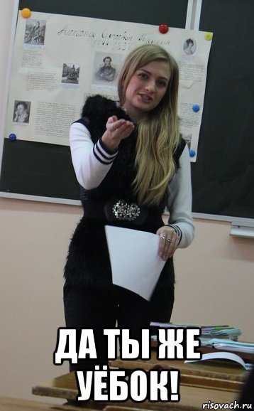 Ну да и че