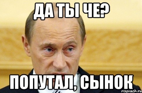 Ты че попутал Мем